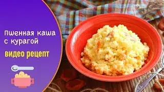 Пшенная каша с курагой — видео рецепт