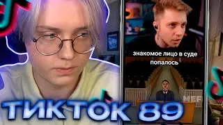 ДРЕЙК СМОТРИТ - ПОДБОРКА МЕМОВ ИЗ ТИКТОКА С 89-ЫМ СКВАДОМ #12