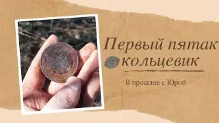 Первый кольцевик. Не частые находки на выбитых местах.