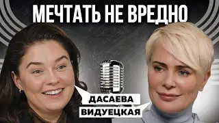 КАК НАЧАТЬ МЕЧТАТЬ? ЧТО БЛОКИРУЕТ ВАШИ ИСТИННЫЕ ЖЕЛАНИЯ? ПОИСК СВОИХ ЖЕЛАНИЙ | ВИДУЕЦКАЯ Х ДАСАЕВА