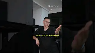 Xeon — топ за свои деньги? 