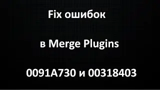 Merge Plugins не запускается - fix ошибок 0091A730 и 00318403