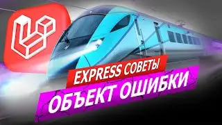 Объект ошибки в Laravel. Express советы