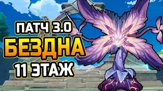 Гайд на 11 этаж БЕЗДНЫ Патча 3.0! ЭЛЕКТРО ПАПОРОТНИК! Фишки и тонкости прохождения и ЗАЩИТА монолита