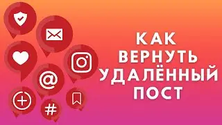 Как восстановить удаленный пост в Инстаграме