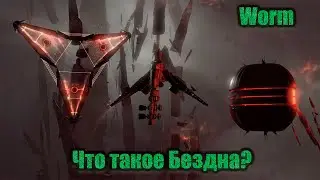 EVE Online А что такое Бездна? Полетаем на Worm.