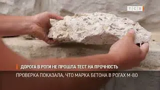 ДОРОГА В РОГИ НЕ ПРОШЛА ТЕСТ НА ПРОЧНОСТЬ