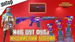 M416 ШУТ 7 УРОВНЯ И КЕЙС ИЗ ИНДИЙСКИХ БОЕВИКОВ!! PUBG MOBILE