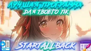 Одна из лучших программ для твоего пк - StartAllBack