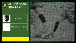 Летний кубок ЮСМФЛ 5х5 сезона 2023 г. Группа С. ФК Бустер - Абаканский регбист. 10.06.2023г. Обзор.