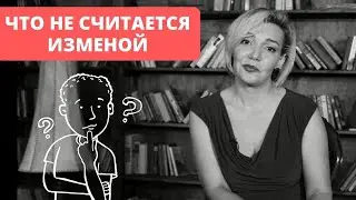 Что не считается изменой. Какой секс это измена. Злой сексолог. Татьяна Славина