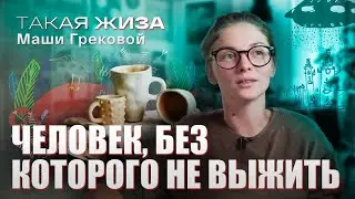 Такая жиза Маши Грековой. Документальный фильм.