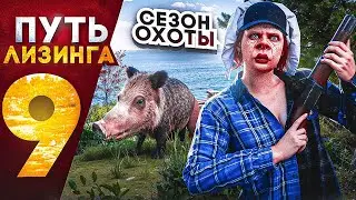ПУТЬ ЛИЗИНГА НА GTA 5 RP | СЕЗОН ОХОТЫ