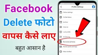 Facebook se delete hua photo wapas kaise laye | How to recover deleted photos from facebook