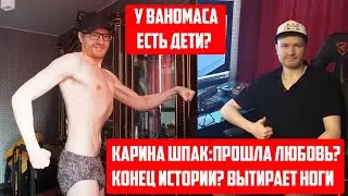 ВАНОМАС И КАРИНА ШПАК | КОНЕЦ ИСТОРИИ ЛЮБВИ? | У ВАНОМАСА ЕСТЬ ДЕТИ?