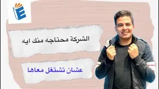 الشركه محتاجه منك ايه عشان تشتغل معاها