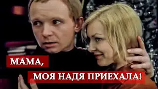 Мама, моя Надя приехала (фрагмент из кинофильма Ирония судьбы, или с легким паром!)