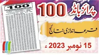 100 Prize Bond Draw Today | 100 Prize Bond List 15 November 2023 | Prize Bond Result 100 Today