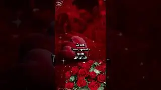 Ты моё самое большое СЧАСТЬЕ! ❤️ 
