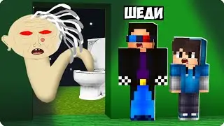 🚽НАС ПРЕСЛЕДУЕТ СКИБИДИ БАБКА АЛКА В МАЙНКРАФТ❗️ ШЕДИ MINECRAFT