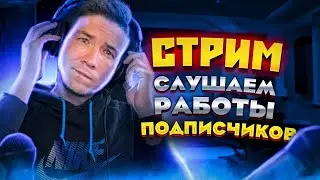 СТРИМ! ОБЩАЕМСЯ И СЛУШАЕМ ВАШИ БИТЫ!