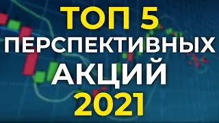 Во что инвестировать в 2021 году? ТОП 5 лучших секторов для инвестиций