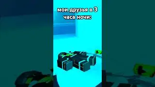 Мои друзья в 3 часа ночи: #roblox #роблокс #играроблокс #игрыроблокс #meme #прикол #shorts