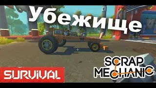 Убежище | Scrap Mechanic #3