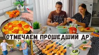 Отмечаем прошедший День Рождения 🎉 Готовимся идти в гости