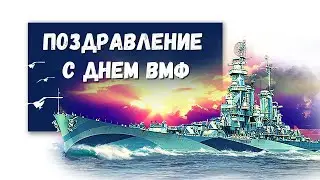 Поздравление с Днем ВМФ России