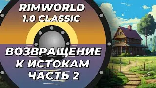 Легендарный Rimworld 1.0 - часть 2