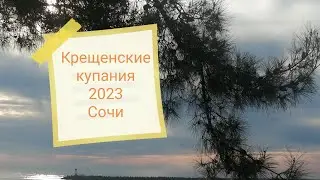 Крещенские купания 2023 Сочи