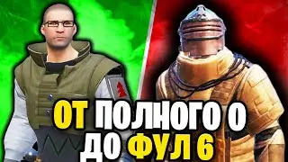 С АБСОЛЮТНОГО НУЛЯ ДО ФУЛЛ 6 | С НУЛЯ ДО ФУЛ 6 МЕТРО РОЯЛЬ | ГОЛЫЙ В СОЛО