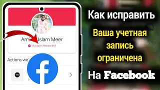 Как удалить ограниченную учетную запись из Facebook (2023)|Исправить ограничение учетной записи в FB