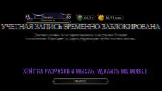 ПОЛУЧИЛ БАН ОСНОВНОГО АККАУНТА, ОБРАЩАЮСЬ К РАЗРАБОТЧИКАМ И ДУМАЮ УДАЛИТЬ MORTAL KOMBAT MOBILE