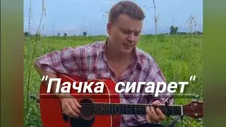 "Пачка сигарет" на гитаре Кино (фингерстайл кавер) #цойжив