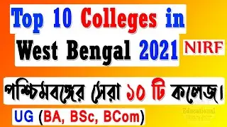 Best College in West Bengal | Top 10 Colleges in West Bengal | Arts Science | BA BSc BCom Admission