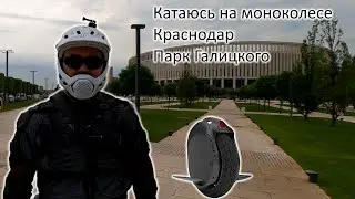 Катаюсь на моноколесе. Краснодар парк Галицкого