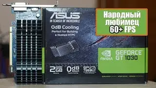 Народная GT1030 в Самых Популярных Играх!
