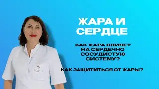 Как жара влияет на сердечно сосудистую систему, как защититься от жары?