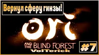 Прохождение Ori and the Blind Forest #7 - Вернул сферу гинзы!
