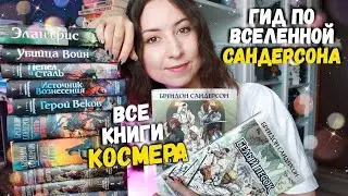 Гид по вселенной САНДЕРСОНА || Правильный порядок чтения цикла Космер✨️