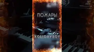 ПОЖАРЫ - XOLIDAYBOY кавер на пианино 