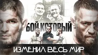 Хабиб Нурмагомедов vs Конор МакГрегор | Документальный Фильм 2025