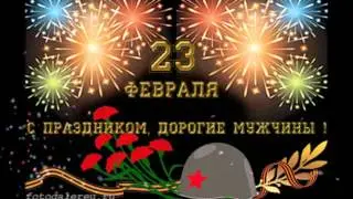 23  ФЕВРАЛЯ  С  ДНЕМ  ЗАЩИТНИКА  ОТЕЧЕСТВА !