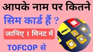 अपने नाम से कितने सिम कार्ड हैं कैसे पता करें ?
