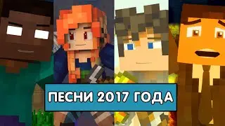 ТОП 5 МАЙНКРАФТ ПЕСЕН 2017 Года The Best Minecraft Songs 2017