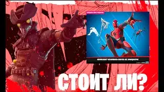 стоит ли покупать скин человека паука из эпицентра