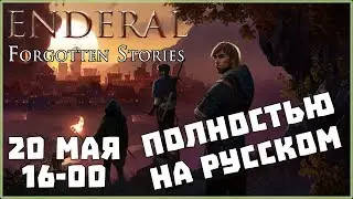 [RUS] Прохождение Enderal Forgotten Stories #3