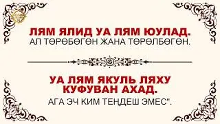 Куран окууну уйронуу  - Ихлас Сүрөөсү Арабча   Кыргызча   Транскрипция